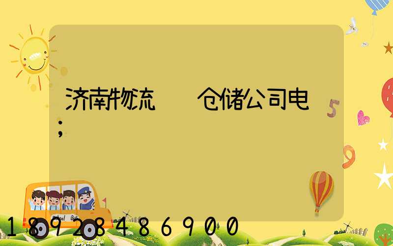 济南物流运输仓储公司电话