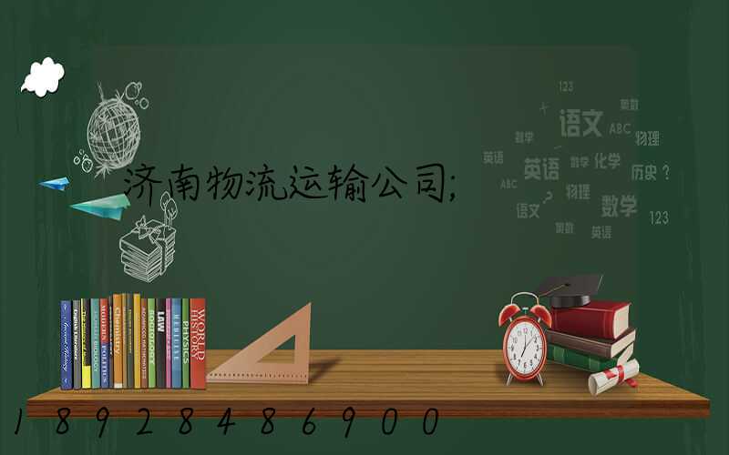 济南物流运输公司
