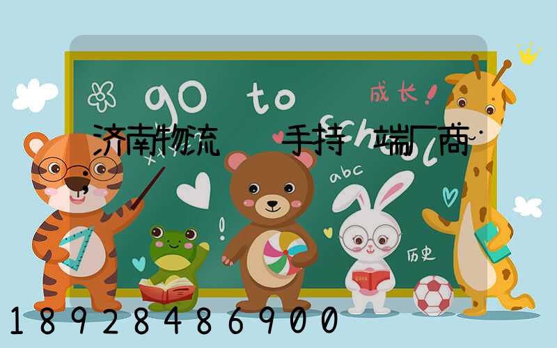 济南物流运输手持终端厂商