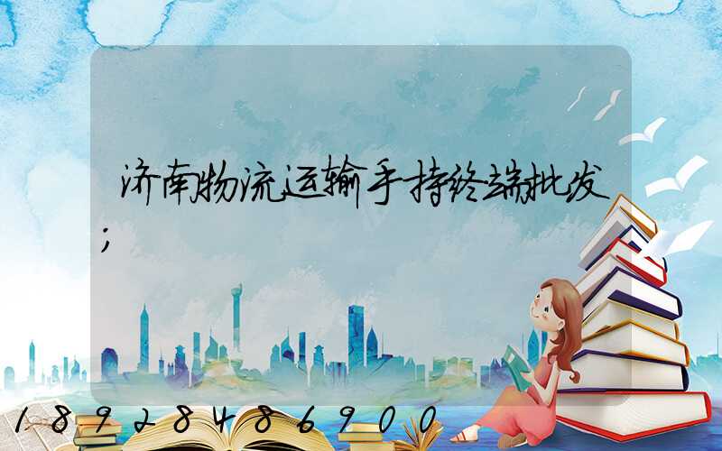 济南物流运输手持终端批发