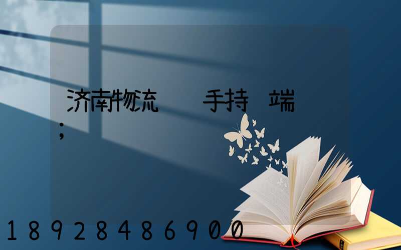 济南物流运输手持终端订购