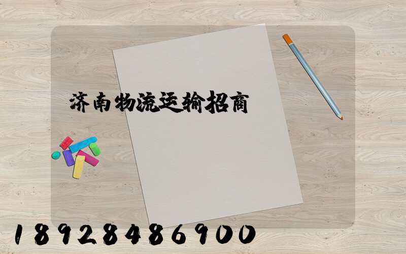 济南物流运输招商