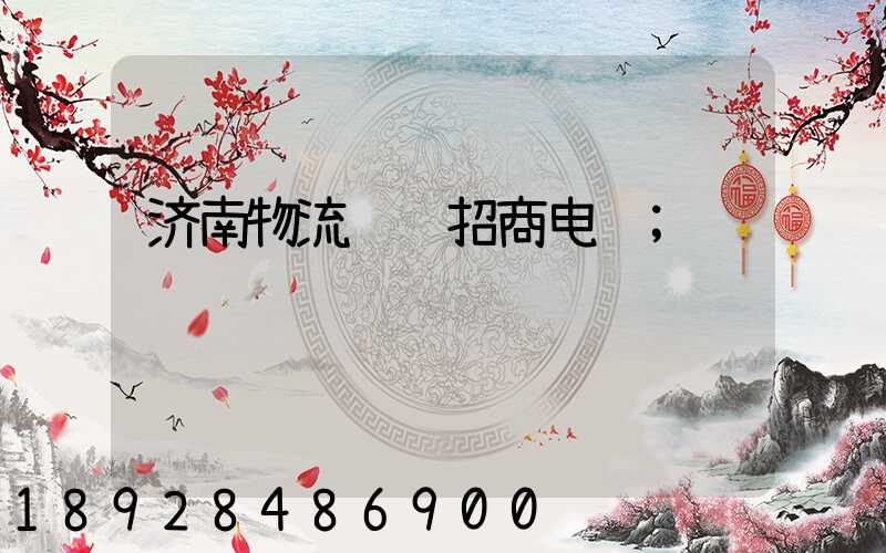 济南物流运输招商电话