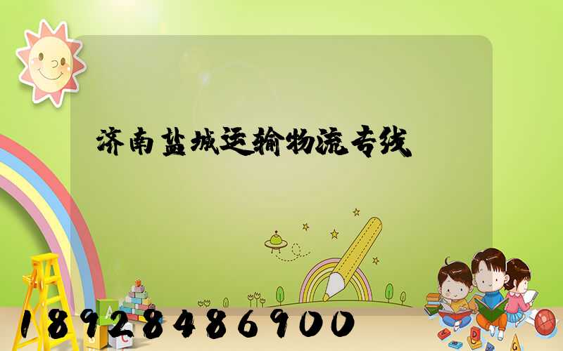 济南盐城运输物流专线