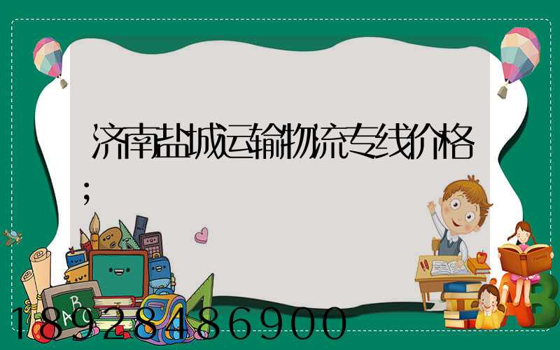 济南盐城运输物流专线价格