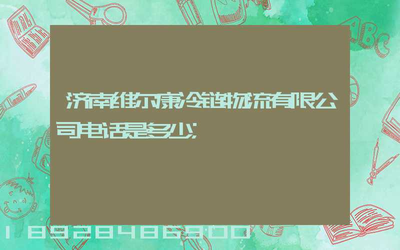 济南维尔康冷链物流有限公司电话是多少