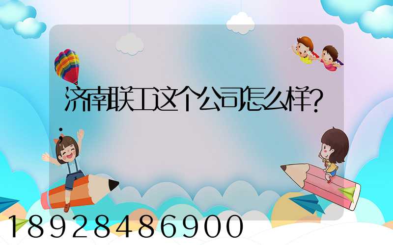 济南联工这个公司怎么样？