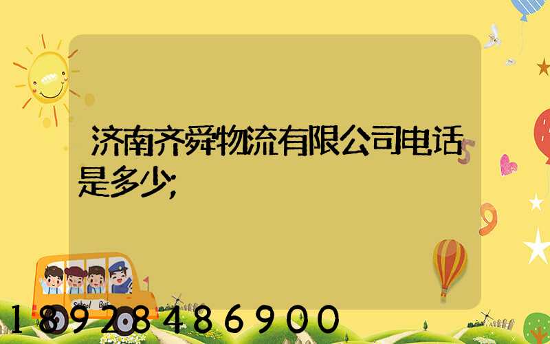 济南齐舜物流有限公司电话是多少