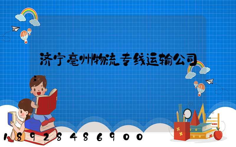 济宁亳州物流专线运输公司
