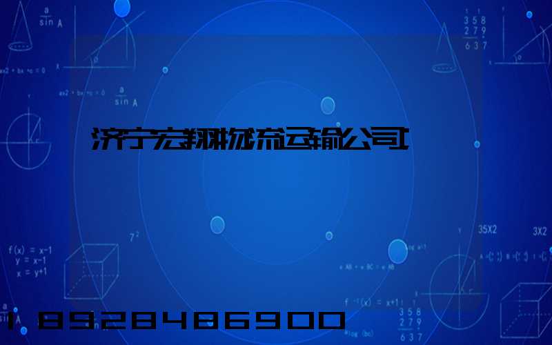 济宁宏翔物流运输公司