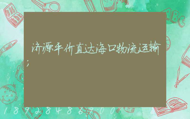 济源平价直达海口物流运输