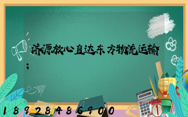 济源放心直达东方物流运输
