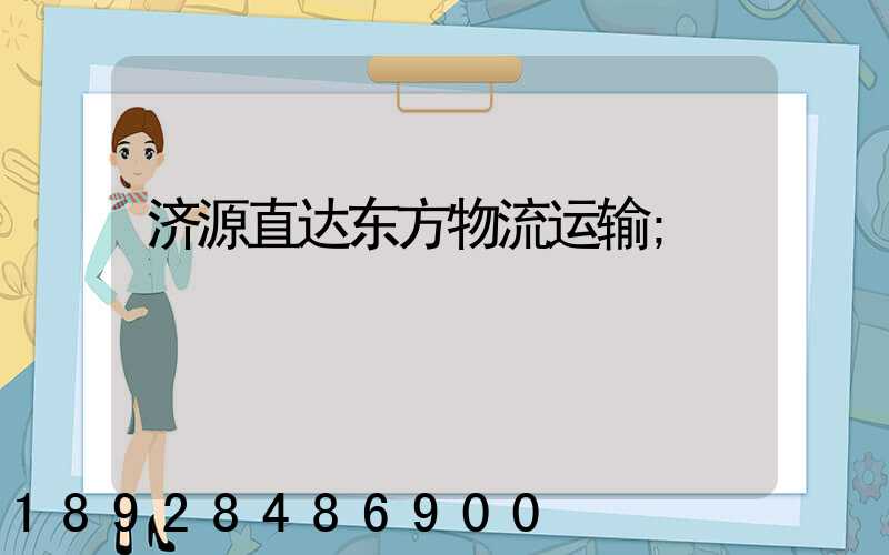 济源直达东方物流运输