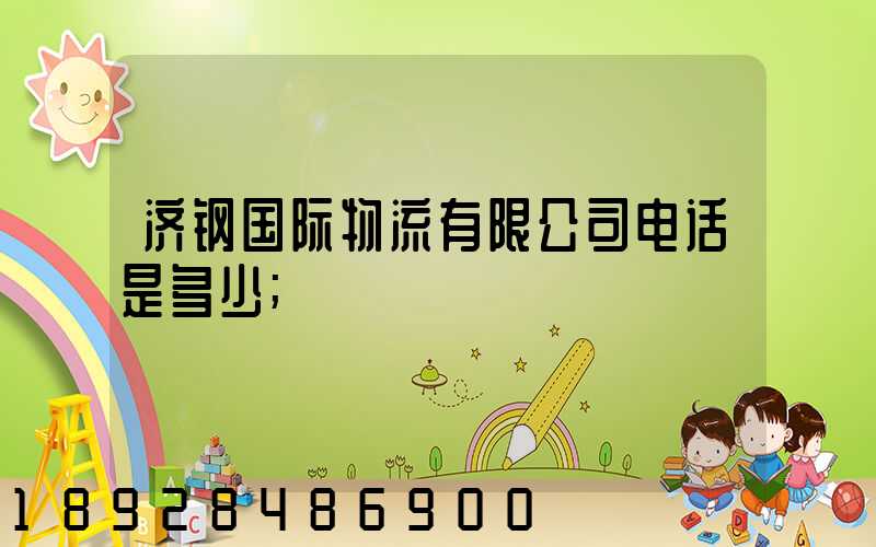 济钢国际物流有限公司电话是多少