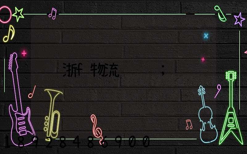 浙f物流运输车