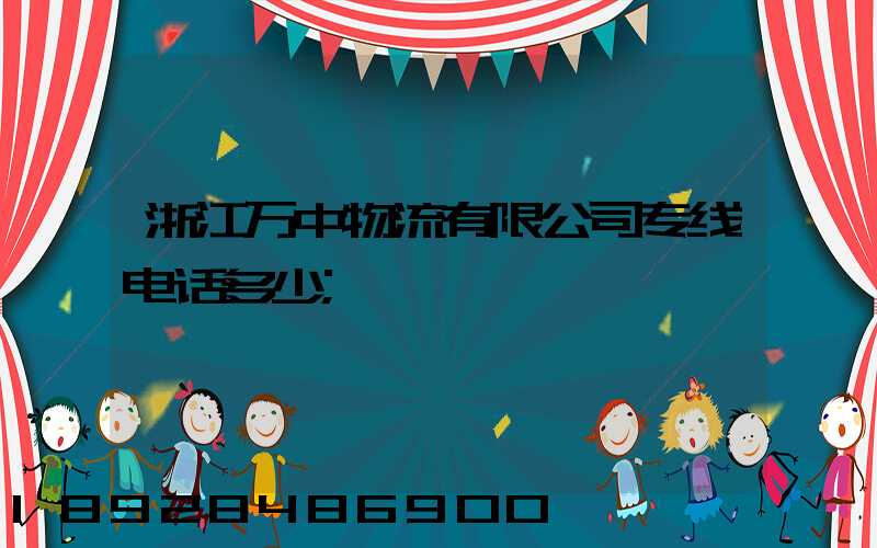 浙江万中物流有限公司专线电话多少