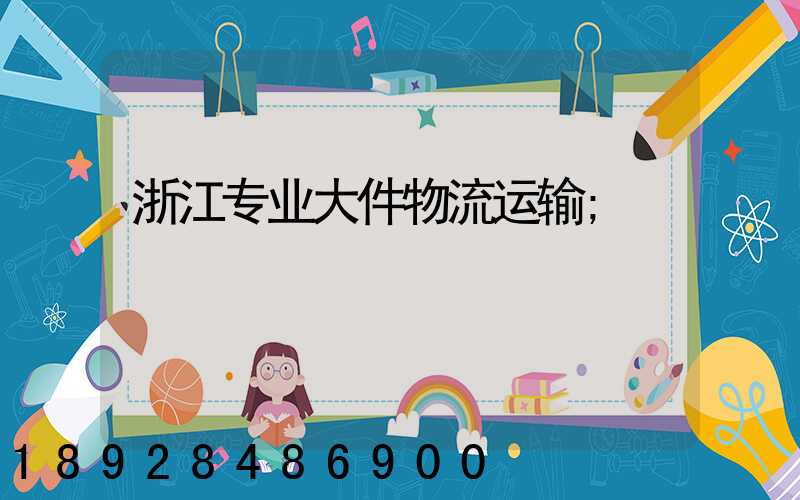浙江专业大件物流运输