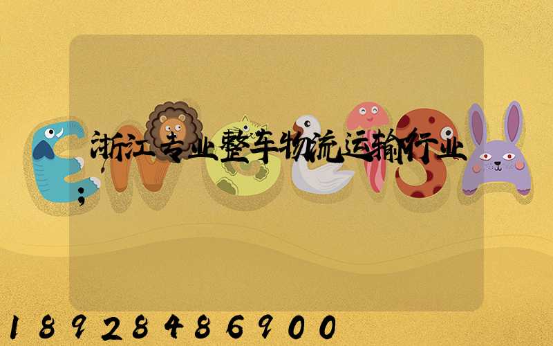 浙江专业整车物流运输行业