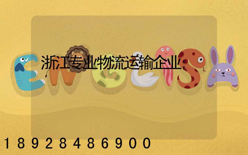 浙江专业物流运输企业