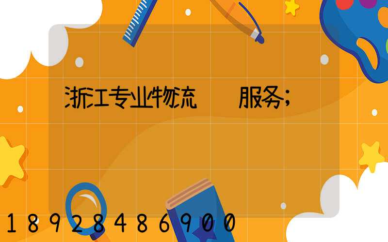 浙江专业物流运输服务