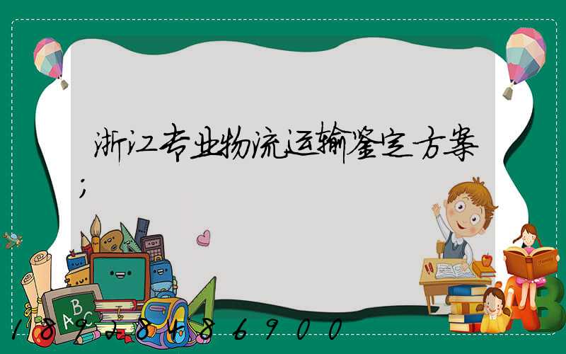 浙江专业物流运输鉴定方案