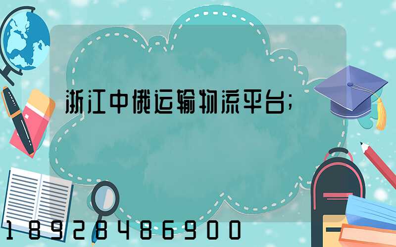 浙江中俄运输物流平台