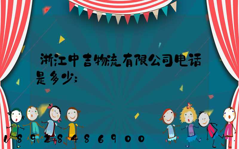 浙江中吉物流有限公司电话是多少
