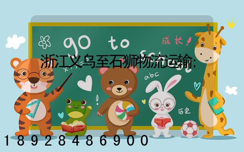 浙江义乌至石狮物流运输