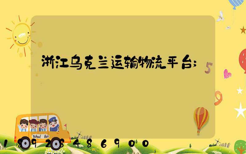 浙江乌克兰运输物流平台