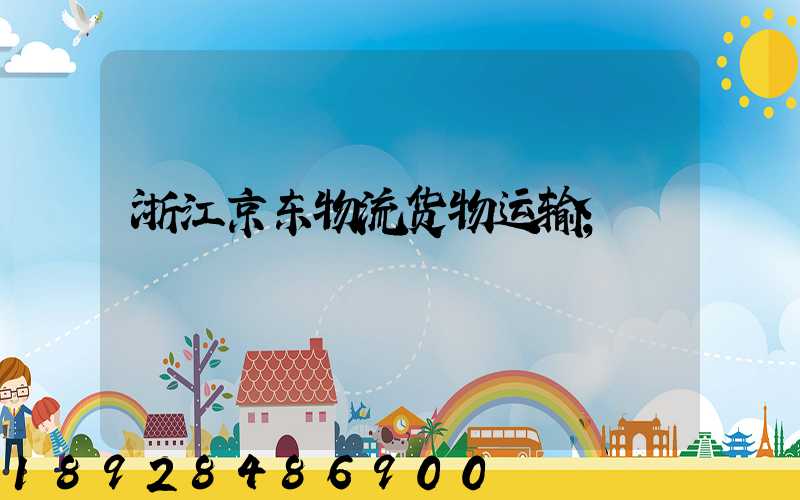 浙江京东物流货物运输