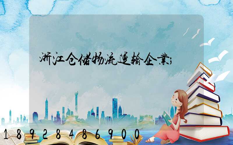 浙江仓储物流运输企业