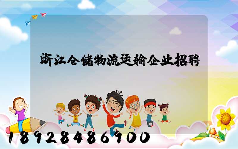 浙江仓储物流运输企业招聘