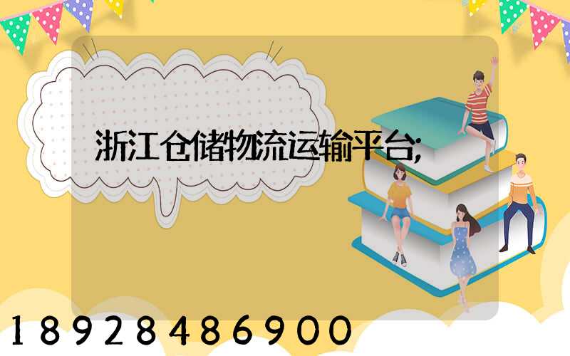 浙江仓储物流运输平台