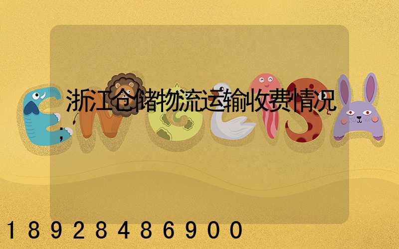 浙江仓储物流运输收费情况