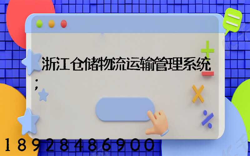 浙江仓储物流运输管理系统