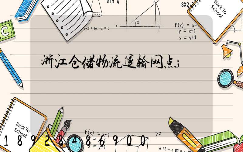 浙江仓储物流运输网点