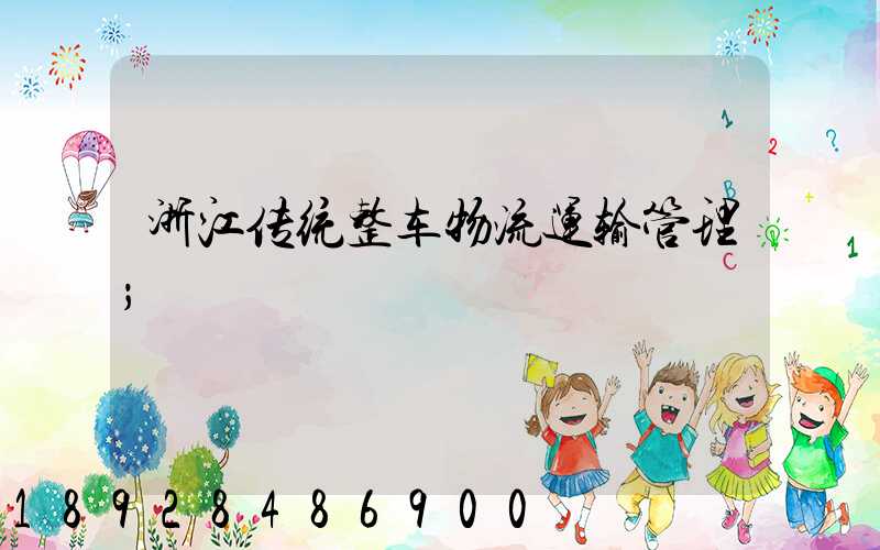 浙江传统整车物流运输管理