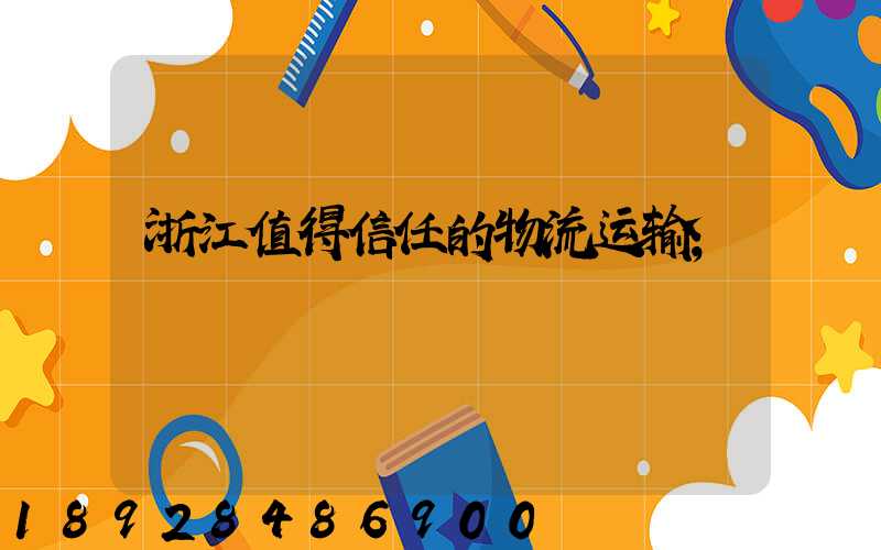 浙江值得信任的物流运输