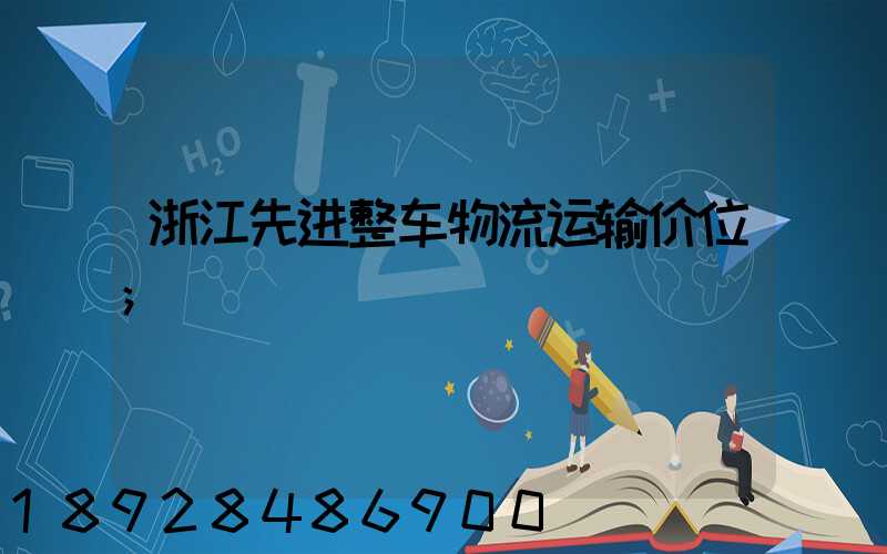 浙江先进整车物流运输价位