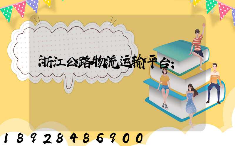 浙江公路物流运输平台