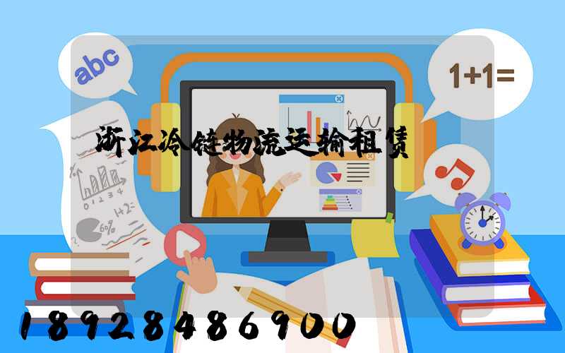 浙江冷链物流运输租赁