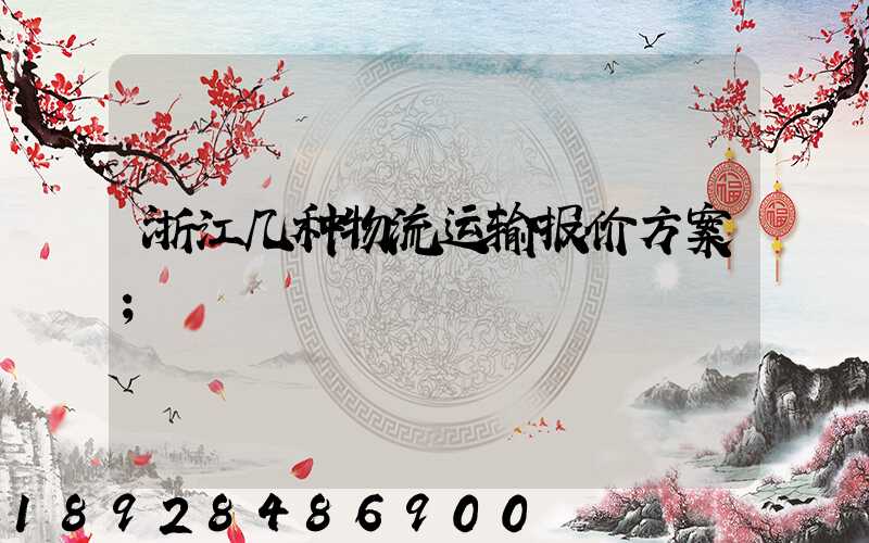 浙江几种物流运输报价方案