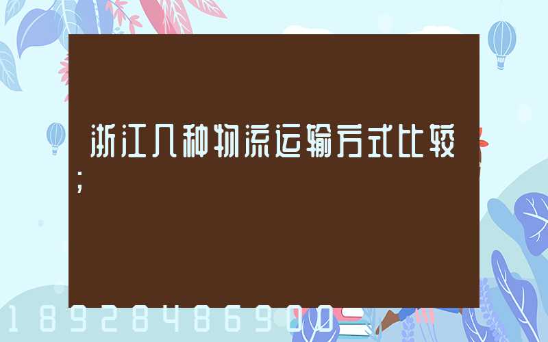 浙江几种物流运输方式比较