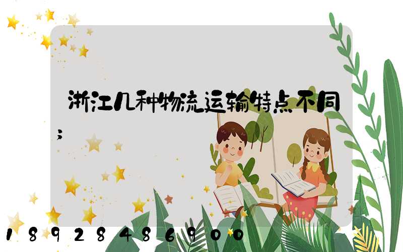 浙江几种物流运输特点不同