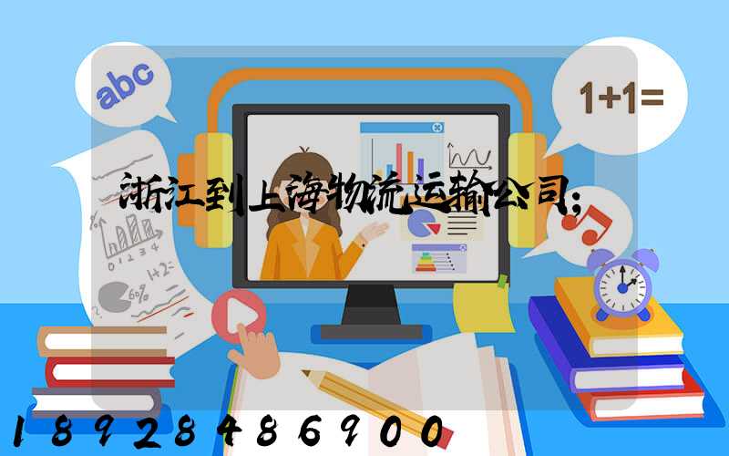 浙江到上海物流运输公司