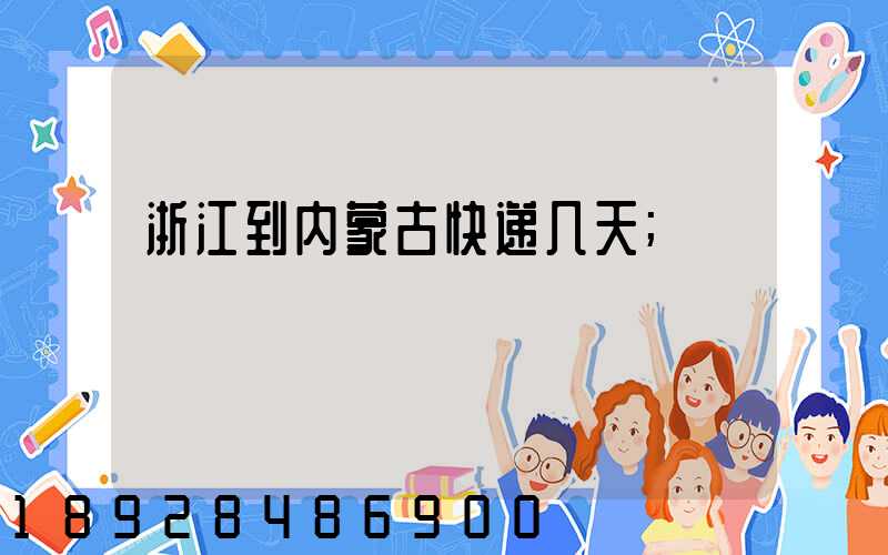 浙江到内蒙古快递几天