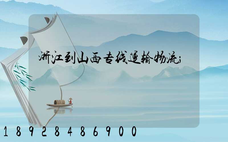 浙江到山西专线运输物流