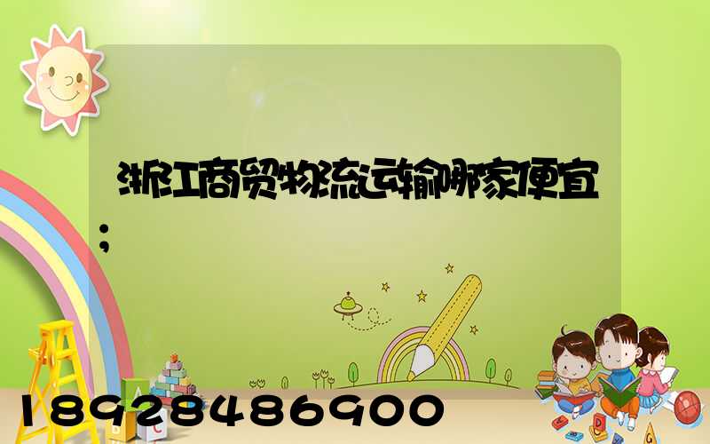 浙江商贸物流运输哪家便宜