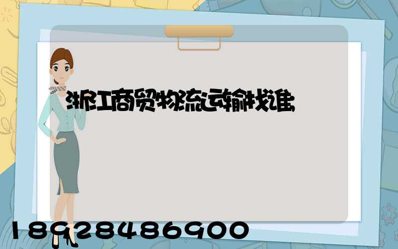 浙江商贸物流运输找谁