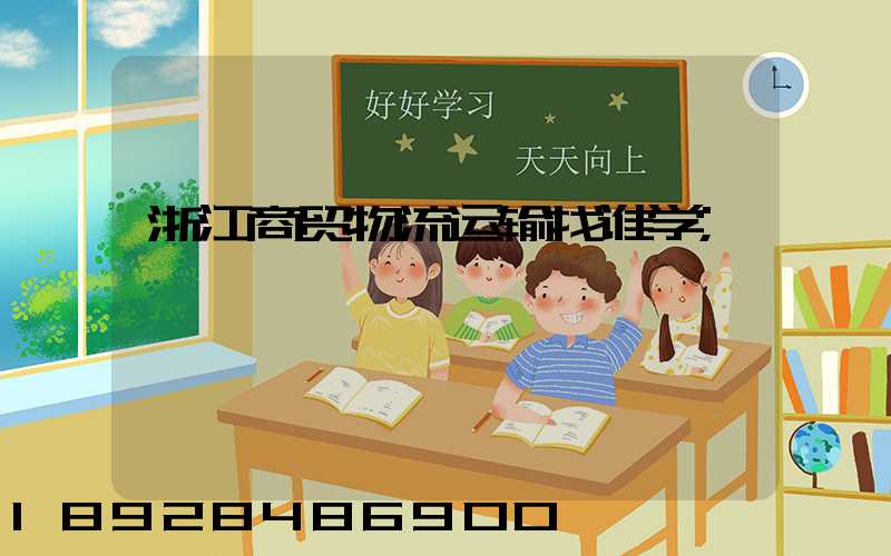 浙江商贸物流运输找谁学